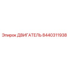 8440311938 ДВИГАТЕЛЬ Epiroc