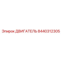 8440312305 ДВИГАТЕЛЬ Epiroc