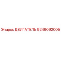 9246092005 ДВИГАТЕЛЬ Epiroc