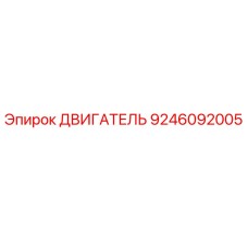 9246092005 ДВИГАТЕЛЬ Epiroc