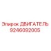 9246092005 ДВИГАТЕЛЬ Epiroc