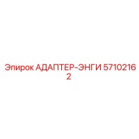 57102162 АДАПТЕР-ЭНГИ Epiroc