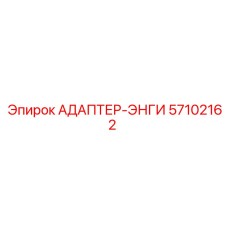 57102162 АДАПТЕР-ЭНГИ Epiroc
