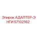 57102162 АДАПТЕР-ЭНГИ Epiroc
