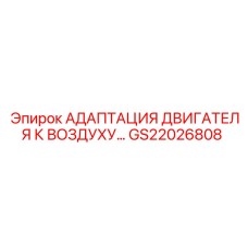 GS22026808 АДАПТАЦИЯ ДВИГАТЕЛЯ К ВОЗДУХУ… Epiroc
