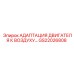 GS22026808 АДАПТАЦИЯ ДВИГАТЕЛЯ К ВОЗДУХУ… Epiroc