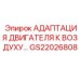 GS22026808 АДАПТАЦИЯ ДВИГАТЕЛЯ К ВОЗДУХУ… Epiroc