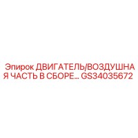 GS34035672 ДВИГАТЕЛЬ/ВОЗДУШНАЯ ЧАСТЬ В СБОРЕ Epiroc