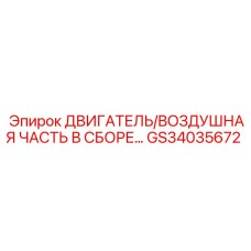 GS34035672 ДВИГАТЕЛЬ/ВОЗДУШНАЯ ЧАСТЬ В СБОРЕ Epiroc