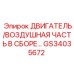 GS34035672 ДВИГАТЕЛЬ/ВОЗДУШНАЯ ЧАСТЬ В СБОРЕ Epiroc
