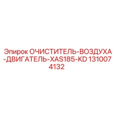 Двигательный воздушный фильтр для буровой установки XAS185-KD