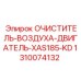 Двигательный воздушный фильтр для буровой установки XAS185-KD