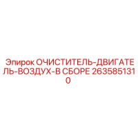 2635851310 ОЧИСТИТЕЛЬ-ДВИГАТЕЛЬ-ВОЗДУХ-В СБОРЕ Epiroc