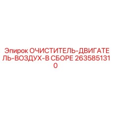 Фильтр воздушный в сборе Epiroc артикул 2635851310 для дизельных двигателей