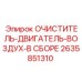 Фильтр воздушный в сборе Epiroc артикул 2635851310 для дизельных двигателей