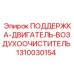 1310030154 ПОДДЕРЖКА-ДВИГАТЕЛЬ-ВОЗДУХООЧИСТИТЕЛЬ Epiroc