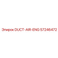57246472 DUCT-AIR-ENG Epiroc