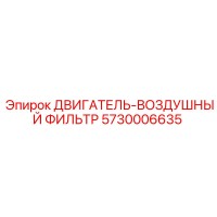 5730006635 ДВИГАТЕЛЬ-ВОЗДУШНЫЙ ФИЛЬТР Epiroc