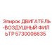 5730006635 ДВИГАТЕЛЬ-ВОЗДУШНЫЙ ФИЛЬТР Epiroc