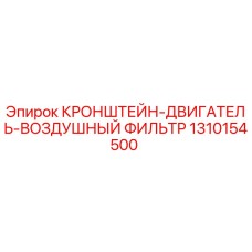 1310154500 Кронштейн двигателя воздушного фильтра Epiroc