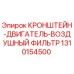 1310154500 Кронштейн двигателя воздушного фильтра Epiroc