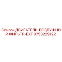 9753229122 ДВИГАТЕЛЬ-ВОЗДУШНЫЙ ФИЛЬТР-EXT Epiroc