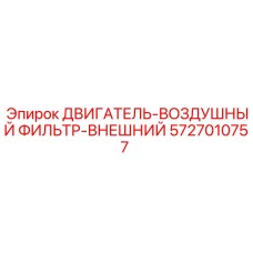 5727010757 ДВИГАТЕЛЬ-ВОЗДУШНЫЙ ФИЛЬТР-ВНЕШНИЙ Epiroc