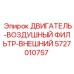 5727010757 ДВИГАТЕЛЬ-ВОЗДУШНЫЙ ФИЛЬТР-ВНЕШНИЙ Epiroc