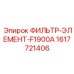 1617721406 ФИЛЬТР-ЭЛЕМЕНТ-F1900A Epiroc