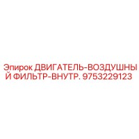 9753229123 ДВИГАТЕЛЬ-ВОЗДУШНЫЙ ФИЛЬТР-ВНУТР. Epiroc