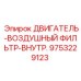 9753229123 ДВИГАТЕЛЬ-ВОЗДУШНЫЙ ФИЛЬТР-ВНУТР. Epiroc