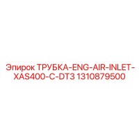 1310879500 ТРУБКА-ENG-AIR-INLET-XAS400-C-DT3 Epiroc