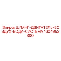 1604952300 ШЛАНГ-ДВИГАТЕЛЬ-ВОЗДУХ-ВОДА-СИСТЕМА Epiroc