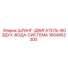 1604952300 ШЛАНГ-ДВИГАТЕЛЬ-ВОЗДУХ-ВОДА-СИСТЕМА Epiroc