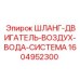 1604952300 ШЛАНГ-ДВИГАТЕЛЬ-ВОЗДУХ-ВОДА-СИСТЕМА Epiroc