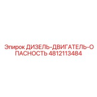 4812113484 ДИЗЕЛЬ-ДВИГАТЕЛЬ-ОПАСНОСТЬ Epiroc