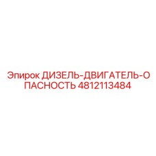4812113484 ДИЗЕЛЬ-ДВИГАТЕЛЬ-ОПАСНОСТЬ Epiroc