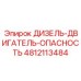 4812113484 ДИЗЕЛЬ-ДВИГАТЕЛЬ-ОПАСНОСТЬ Epiroc