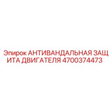 Защитный кожух для двигателя буровой установки 4700374473