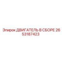 2653187423 ДВИГАТЕЛЬ В СБОРЕ Epiroc