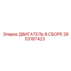 2653187423 ДВИГАТЕЛЬ В СБОРЕ Epiroc
