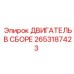 2653187423 ДВИГАТЕЛЬ В СБОРЕ Epiroc