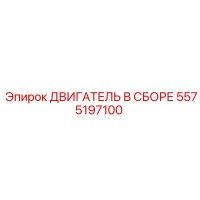 5575197100 ДВИГАТЕЛЬ В СБОРЕ Epiroc