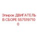 5575197100 ДВИГАТЕЛЬ В СБОРЕ Epiroc