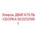 9232121951 ДВИГАТЕЛЬ-СБОРКА Epiroc