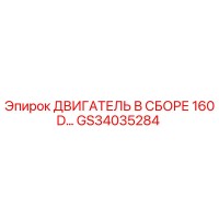 GS34035284 ДВИГАТЕЛЬ В СБОРЕ 160D Epiroc