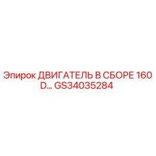 GS34035284 ДВИГАТЕЛЬ В СБОРЕ 160D Epiroc
