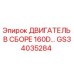 GS34035284 ДВИГАТЕЛЬ В СБОРЕ 160D Epiroc