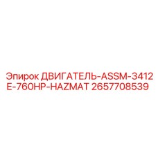 2657708539 ДВИГАТЕЛЬ-ASSM-3412E-760HP-HAZMAT by Epiroc