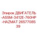 2657708539 ДВИГАТЕЛЬ-ASSM-3412E-760HP-HAZMAT by Epiroc